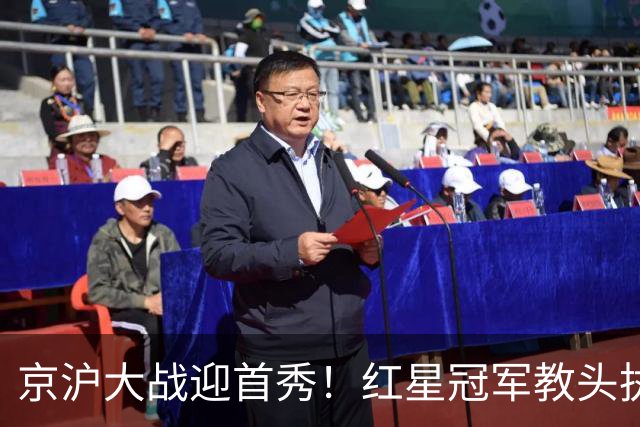 京沪大战迎首秀！红星冠军教头执教申花，四场硬仗连环考验