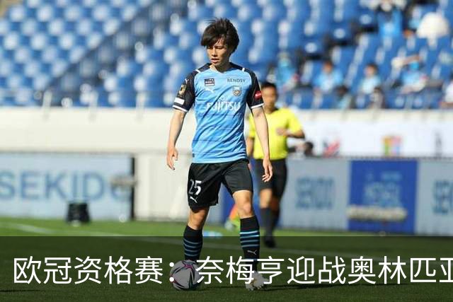 欧冠资格赛：奈梅亨迎战奥林匹亚科斯，互交白卷后戈费尔特决战