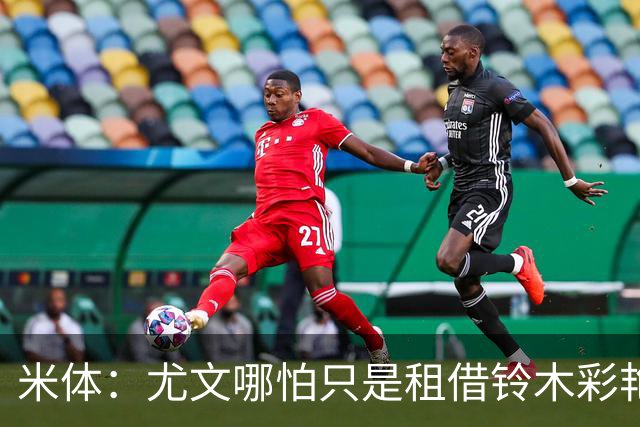 米体：尤文哪怕只是租借铃木彩艳一年也合理，维卡里奥仍是备选