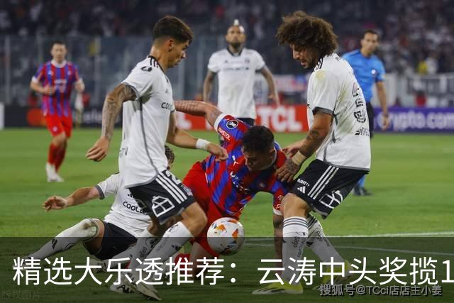 精选大乐透推荐：云涛中头奖揽1166万累擒2368万