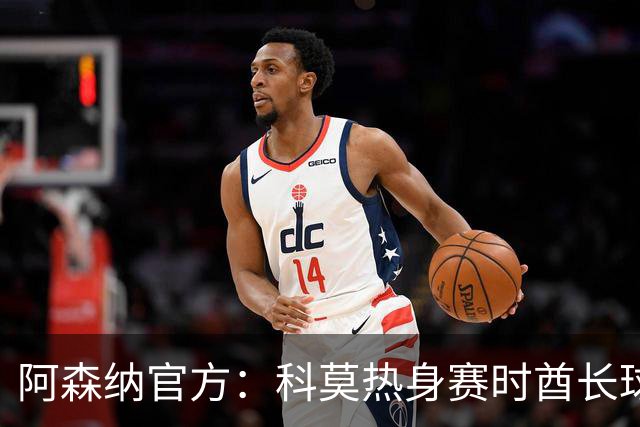 阿森纳官方：科莫热身赛时酋长球场可见局部日食
