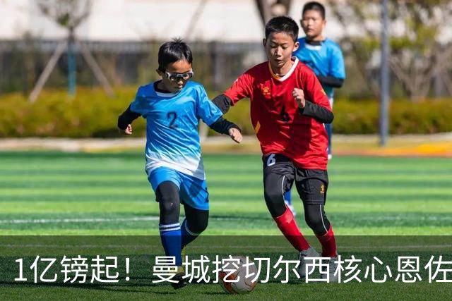 1亿镑起！曼城挖切尔西核心恩佐？别被带节奏，两因素注定难成