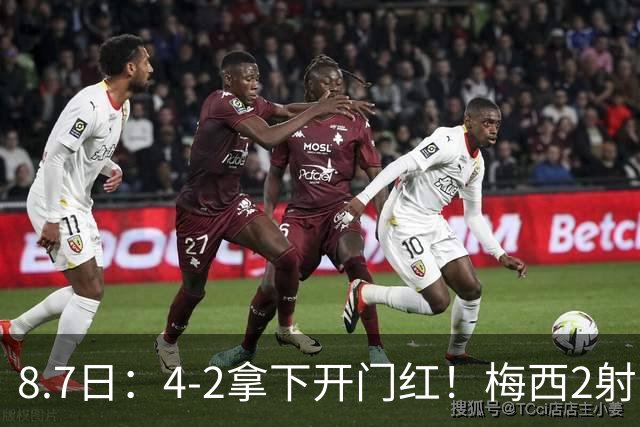 8.7日：4-2拿下开门红！梅西2射1传，卡塞米罗成队友后嬉笑打闹，西甲恩怨烟消云散